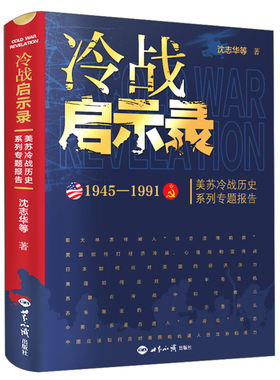 冷战启示录：美苏冷战历史系列专题报告  沈志华等 世界知识出版社  溢价高于定价销售XZ