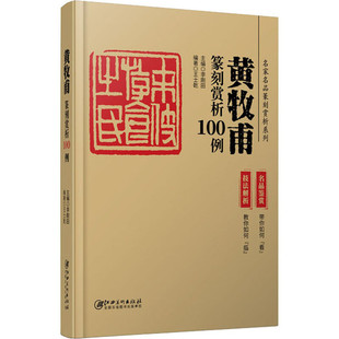 区域包邮   江西美术   名家名品篆刻赏析系列：黄牧甫篆刻赏析100例   李刚田