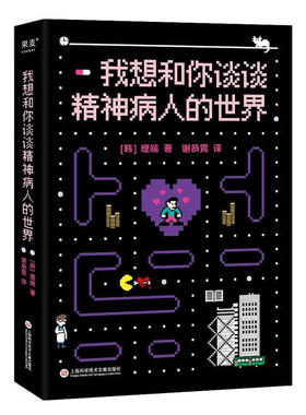 区域包邮 果麦   我想和你谈谈精神病人的世界   [韩]理端