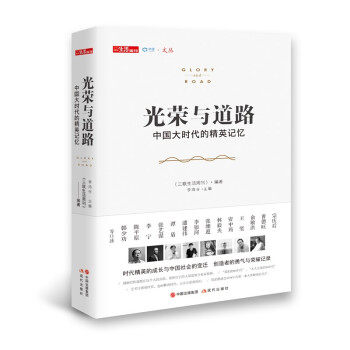 区域包邮   现代   光荣与道路：中国大时代的精英记忆   《三联生活周刊》