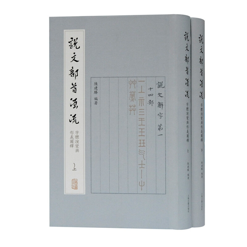 区域包邮  上海古籍  说文部首源流：字体演变与形义图释（全二册）  陈建胜 编