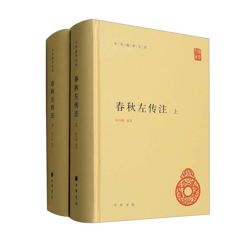 中华国学文库春秋左传注全二册