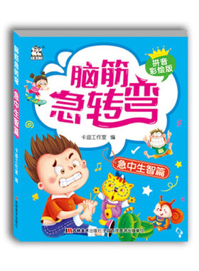 区域包邮 卡迪   脑筋急转弯：急中生智篇（拼音彩绘版）   卡迪工作室 编绘    图书籍