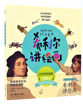 区域包邮   湖南美术   给孩子的艺术启蒙课：希利尔讲绘画   （美）维吉尔·莫里斯·希利尔