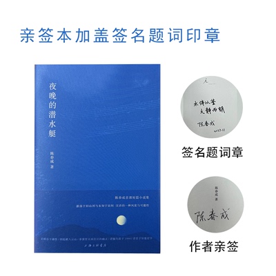 作家签名本夜晚的潜水艇陈春成