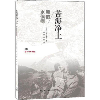 三联   苦海净土：我的水俣病    （日）石牟礼道子