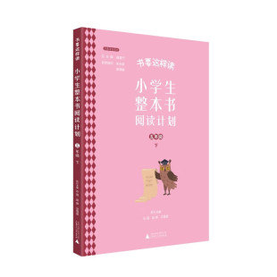 沁园 区域 小学生整本书阅读计划：五年级.下 上海贝贝特 图书籍 包邮