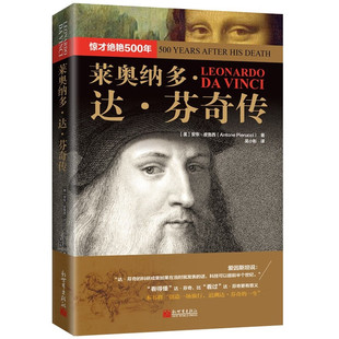 区域包邮 新世界   莱奥纳多·达·芬奇传：惊才绝艳500年   [美]安东·皮鲁西  图书藉