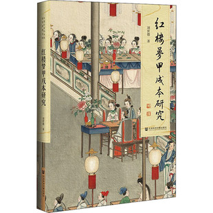 区域包邮   社会科学文献   红楼梦甲戌本研究   刘世德