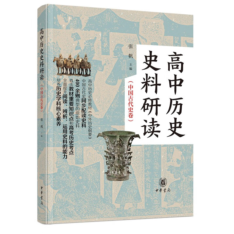 区域包邮中华书局高中历史史料研读（中国古代史卷）（全二册）张帆-封面