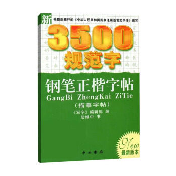 中西书局   新3500规范字钢笔正楷字帖