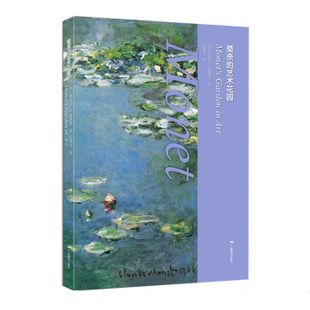 区域包邮    广西美术    莫奈的艺术花园   [美]黛布拉·N·曼考夫