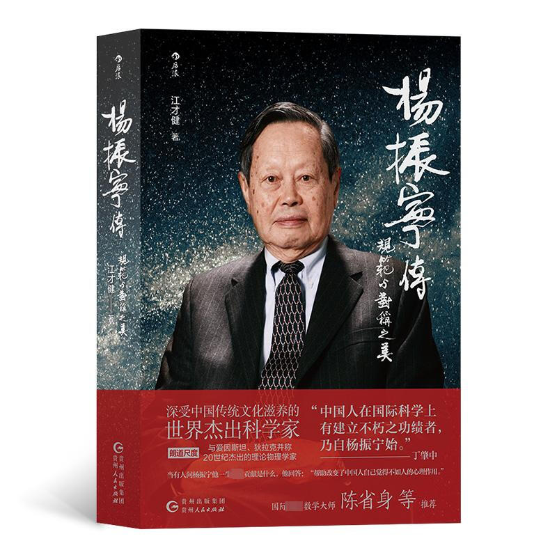 区域包邮 后浪   杨振宁传：规范与对称之美   江才健  图书籍