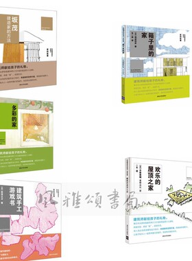 清华大学 吃饭睡觉居住的地方·家的故事（全五册）：箱子里的家+多彩的家+建筑手工游戏书+欢乐的屋顶之家+坂茂建造家的方法