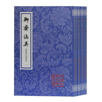 区域包邮   上海古籍   聊斋志异会校会注会评本（全四册）   （清）蒲松龄