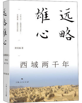 区域包邮    上海人民   远略雄心：西域两千年     张安福