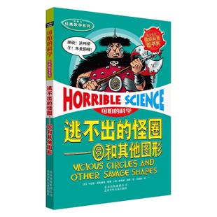 北京少年儿童    可怕的科学·经典数学系列：逃不出的怪圈—圆和其他图形   [英]波斯基特