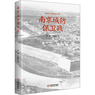 区域包邮 金城   南京城防保卫战    罗娟   图书籍