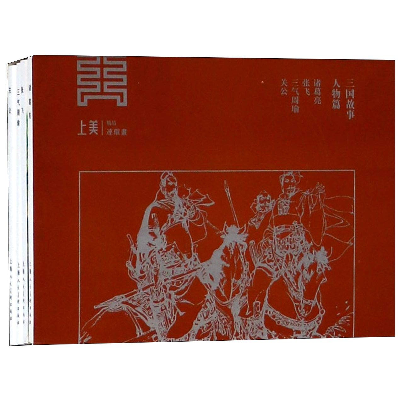 上海人民美术    三国故事：人物篇（全四册）（50K连环画）