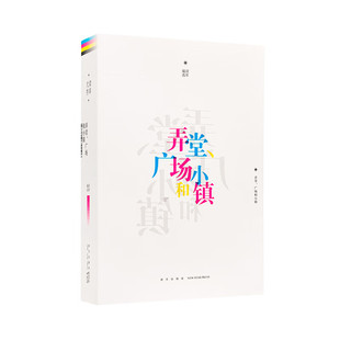 读库文存女性：弄堂、广场和小镇   新星出版社  读库