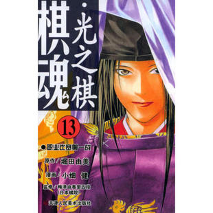 包邮 堀田由美 天津人民美术 日 图书籍 棋魂.13：首场职业赛 区域
