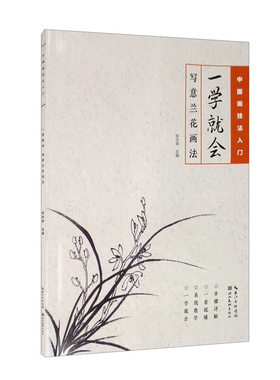湖北美术   中国画技法入门：一学就会——写意兰花画法   郑宗修