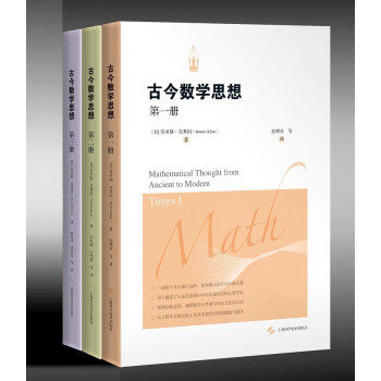 世纪 莫里斯·克莱因作品  古今数学思想全三册 第一册二册三册123全三册 上海科技出版社
