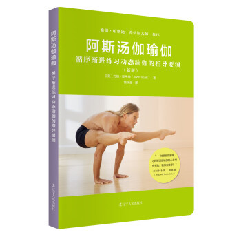 阿斯汤伽瑜伽（新版） 健身营养全书 瑜伽书 普拉提训练全书 拉伸训练书 施瓦辛格健身全书 训练书阿斯汤加自学入门书籍 健身书籍