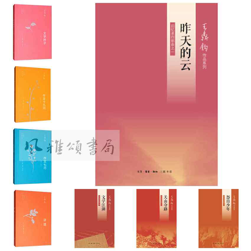 王鼎钧作品全八册：作文十九问+文学种子+作文七巧+讲理+文学江湖+昨天的云+怒目少年+关山夺路 王鼎钧作文四书王鼎钧回忆录四部曲