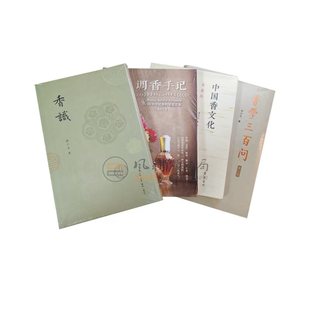 全四册：中国香文化典藏版 傅京亮 香学三百问第二版 调香手记55种天然香料萃取实录 香道入门读物 香识 中国香文化书籍