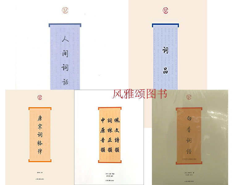 世纪  词系列书目（全五册）：唐宋词格律+人间词话+词品+佩文诗韵词林正韵中原音韵+白香词谱 上海古籍出版社图片