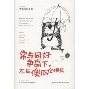 区域包邮 现代 常与同好争高下,不与傻瓜论短长 老杨的猫头鹰