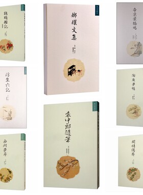 明清美文十种全八册浮生六记