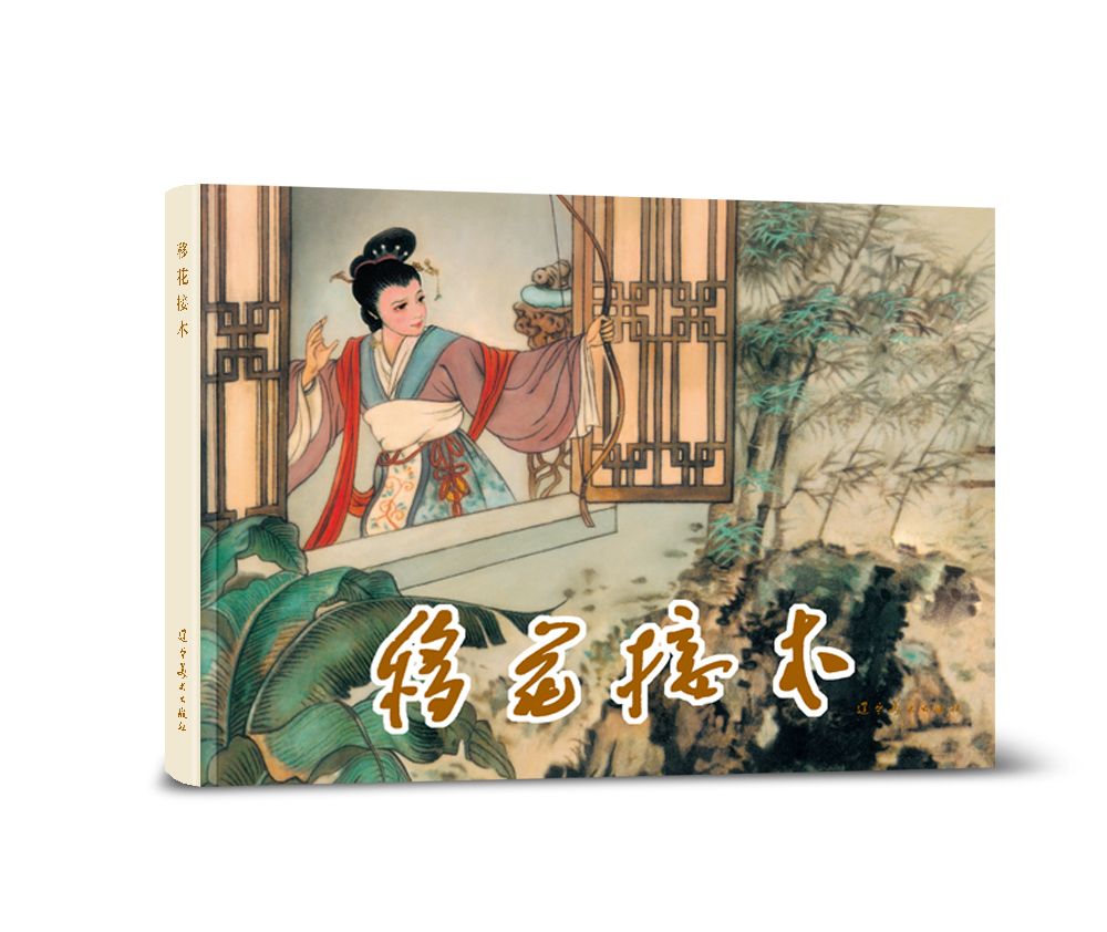 移花接木（32K精装连环画）   辽宁美术出版社