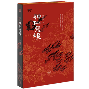 生活·读书·新知三联书店 神仙意境 著 梁归智 满格系列刷边版