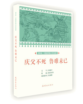 连环画   课本绘·中国连环画小学生读库：庆父不死 鲁难未已   陈农村