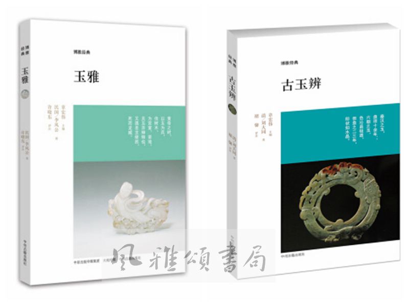 中州古籍   博雅经典（全二册）：古玉辨+玉雅   刘大同 李凤公