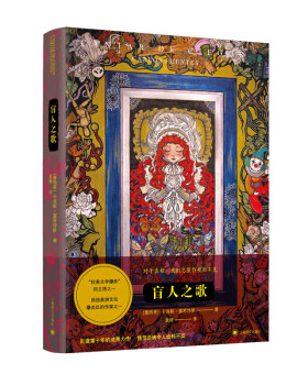 区域包邮   上海译文   盲人之歌   （墨西哥）卡洛斯·富恩特斯