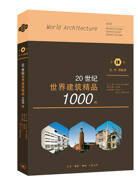 区域包邮   北京三联   20世纪世界建筑精品1000件：（第3卷）北欧、中欧、西欧    K. 弗兰姆普敦