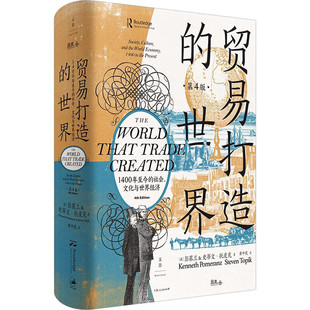 区域包邮 上海人民   贸易打造的世界：1400年至今的社会、文化与世界经济（第四版）   [美]彭慕兰&史蒂文·托皮克   图书籍