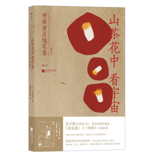 区域包邮 后浪   山茶花中看宇宙：寺田寅彦随笔集（插图版）   （日）寺田寅彦   图书籍