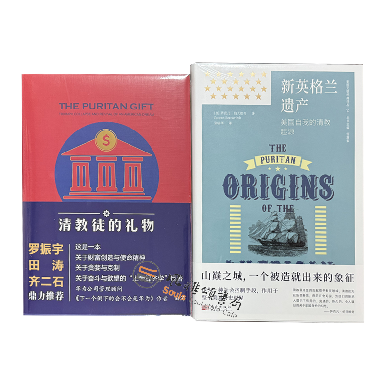 套装2册   新英格兰遗产美国自我的清教起源+清教徒的礼物   东方出版社XZ