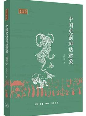 区域包邮    三联   汉学大系丛书：中国史前神话意象    王怀义