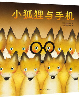 区域包邮    新经典   飓风社绘本：小狐狸与手机    （日）井本蓉子