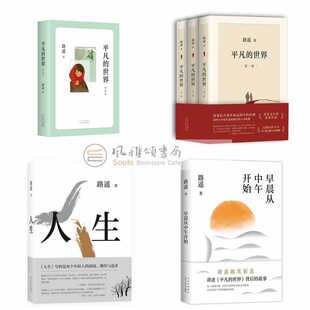 新经典 路遥作品（全六册）：人生+平凡的世界普及版2021版+早晨从中午开始+平凡的世界全三册2021版