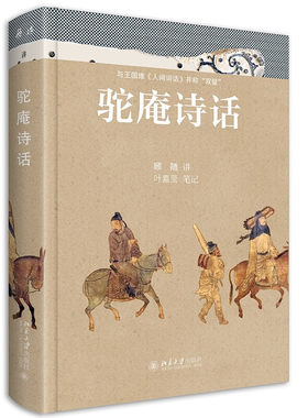区域包邮   北京大学    驼庵诗话