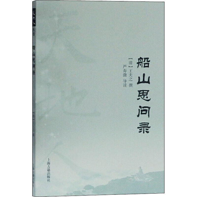 上海古籍    天地人丛书：船山思问录   [清]王夫之