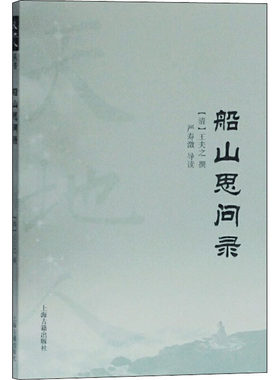 上海古籍    天地人丛书：船山思问录   [清]王夫之