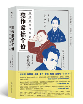 区域包邮   后浪  给作家标个价：旧书店的文学论   （日）出久根达郎