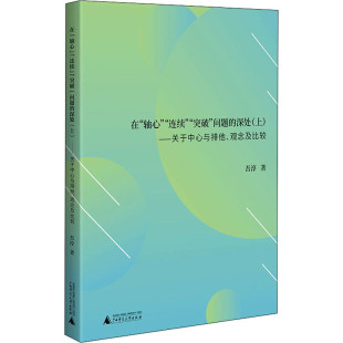 问题 包邮 连续 区域 深处 观念及比较 在 ——关于中心与排他 上海贝贝特 吴淳 轴心 上 突破